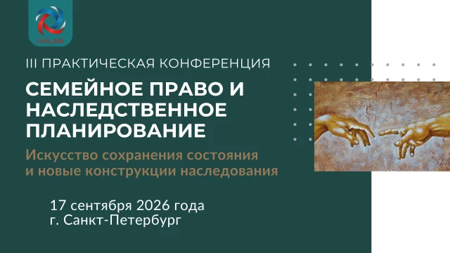 АО "Российский аукционный дом" выступит деловым партнёром III практической конференции "Семейное право и наследственное планирование 2026: Искусство сохранения состояния и новые конструкции наследования"